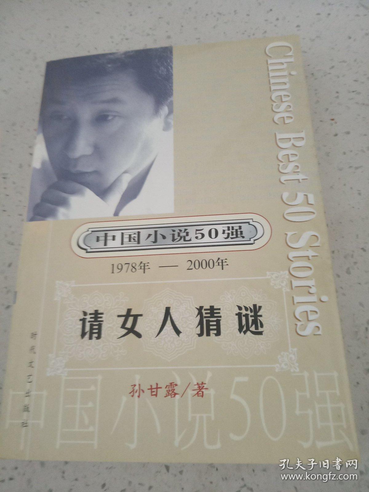 点击查看原图 中国小说50强 1978年---2000年 请女人猜谜