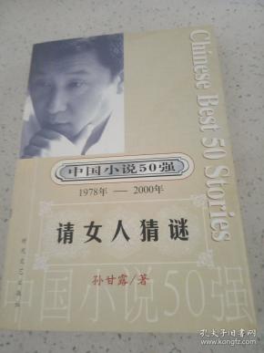 中国小说50强 1978年---2000年 请女人猜谜