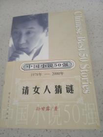 中国小说50强 1978年---2000年 请女人猜谜
