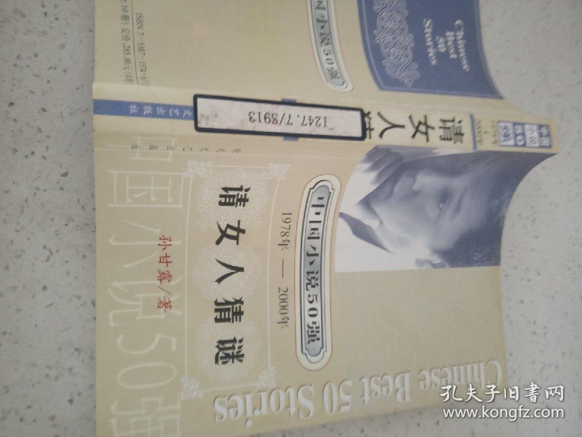 点击查看原图 中国小说50强 1978年---2000年 请女人猜谜
