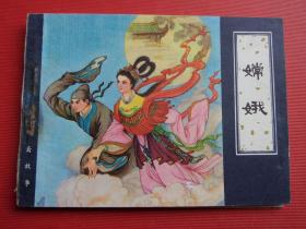 连环画聊斋故事《嫦娥》牛双印绘，82年1版1印，绘画精美，85品