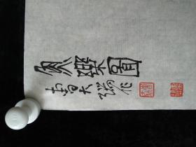 国家一级美术师曹大瑞书法《鱼乐图》