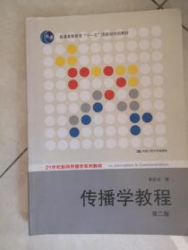 传播学教程：第二版