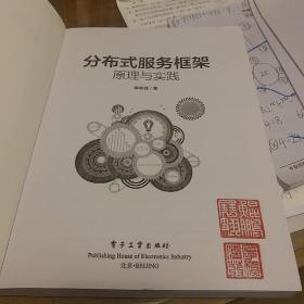 分布式服务框架：原理与实践