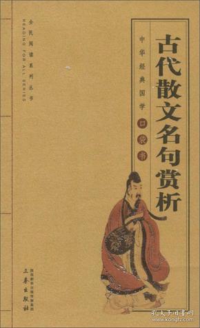 古代散文名句赏析/全国阅读系列丛书·中华经典国学口袋书