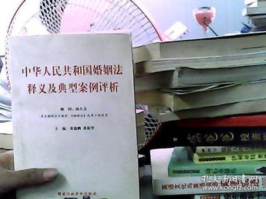 中华人民共和国婚姻法释义及典型案例评析