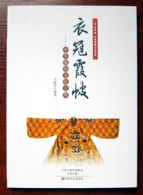 上下五千年中华传统文化书系·衣冠霞帔：中华服饰文化大观