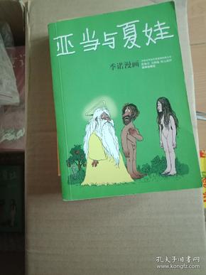 亚当与夏娃：世界连环画漫画经典大系