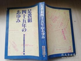 足教粗四十五年のあゆみ 1993年7月5日 東京都教職員組合足立  日文版