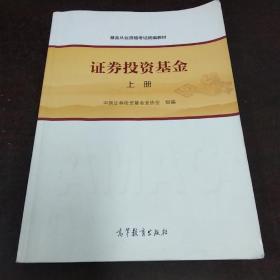 基金从业资格考试统编教材：证券投资基金