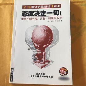 态度决定一切!：如何开创幸福、富有、健康的人生