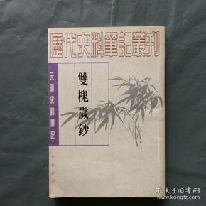 双槐岁钞：(元明史料笔记丛刊)/历代史料笔记丛刊