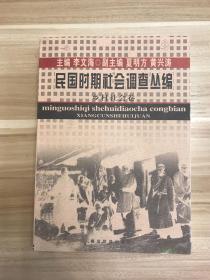 民国时期社会调查丛编·乡村社会卷