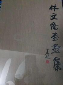 林文侨书画集 全新未拆BF