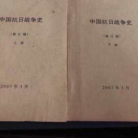 中国抗日战争史{修订稿}上册、下册