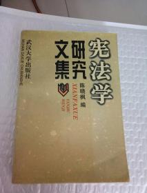 宪法学研究文集:何华辉先生学术活动四十五周年暨七十华诞纪念