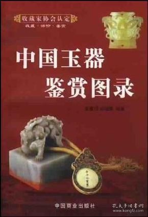 中国玉器鉴赏图录（上下）一版一印