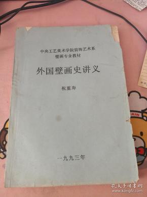 外国壁画史讲义     油印本