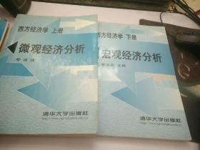 西方经济学 上下 宏观经济分析 微观经济分析