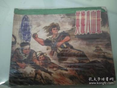 英雄八三班