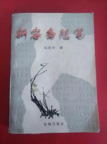 新荣斋随笔