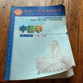 面向21世纪课程教材。中医学。第五版。郑守曾主编。人民卫生出版社。全国高等医药院校教材。供基础，预防，临床，口腔医学类专业用。