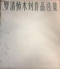 罗清桢木刻作品选集