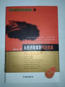 从经济改革到司法改革--西南政法大学学子学术文库 41