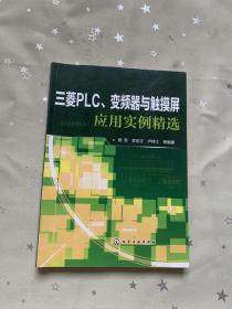 三菱PLC、变频器与触摸屏应用实例精选