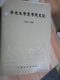 华北大学农学院史记:1939～1949