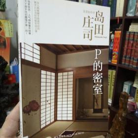 《P的密室：岛田庄司作品集》正版 好书  T架