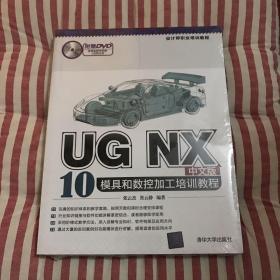 UG NX 10中文版模具和数控加工培训教程