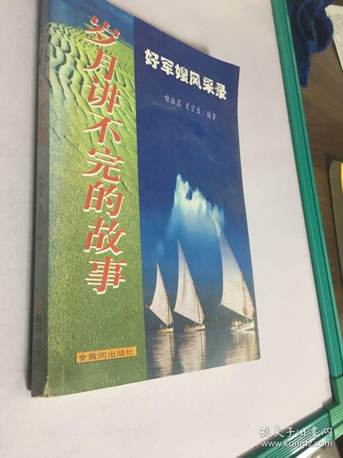 岁月讲不完的故事
