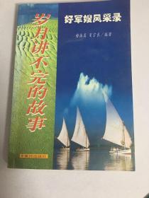 岁月讲不完的故事