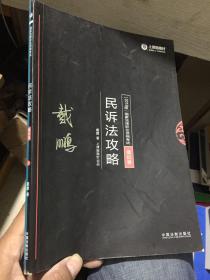 司法考试2018 2018年国家法律职业资格考试：民诉法攻略﹒模拟卷（共2册）