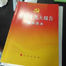 党的十九大报告辅导读本 人民出版社