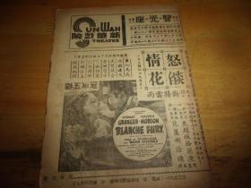 民国37年---广州新华戏院电影戏单1份--怒燄情花--长条型2面,以图为准.按图发货