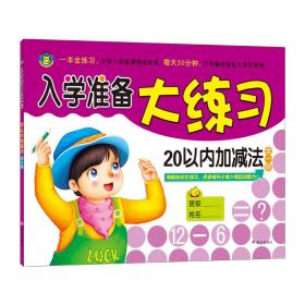 河马文化 入学准备大练习 20以内加减法