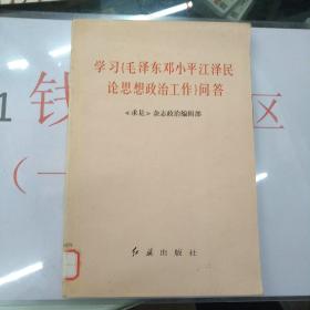 学习毛泽东邓小平江泽民论思想政治工作问答