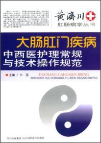 黄济川肛肠病学丛书：大肠肛门疾病中西医护理常规与技术操作规范