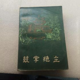 鼓掌绝尘——明末清初小说选刊