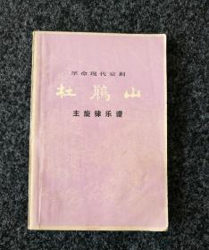 革命现代京剧   杜鹃山   主旋律乐谱