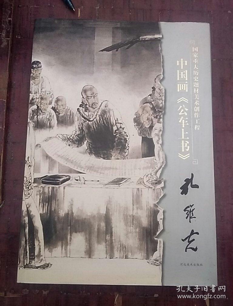 中国画《公车上书》·孔维克(签赠本)