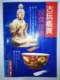 古玩鉴赏投资指南