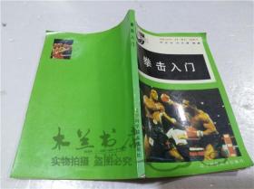 拳击入门 何正方 王玉清 辽宁科学技术出版社 1990年6月 32开平装