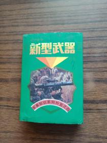 新型武器（扑克）--军事知识系列扑克之四