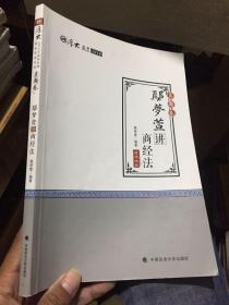 2018司法考试国家法律职业资格考试厚大讲义真题卷鄢梦萱讲商经法