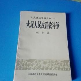 《大足人民反洋教斗争》大足文史资料选辑(二)