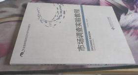 市场调查实验教程 钟静著 北京师范大学出版社