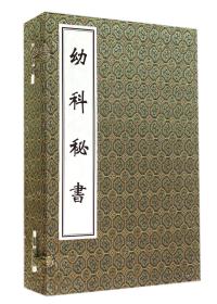 中医古籍孤本大全 幼科秘书（中医古籍孤本大全 16开线装 全一函四册）